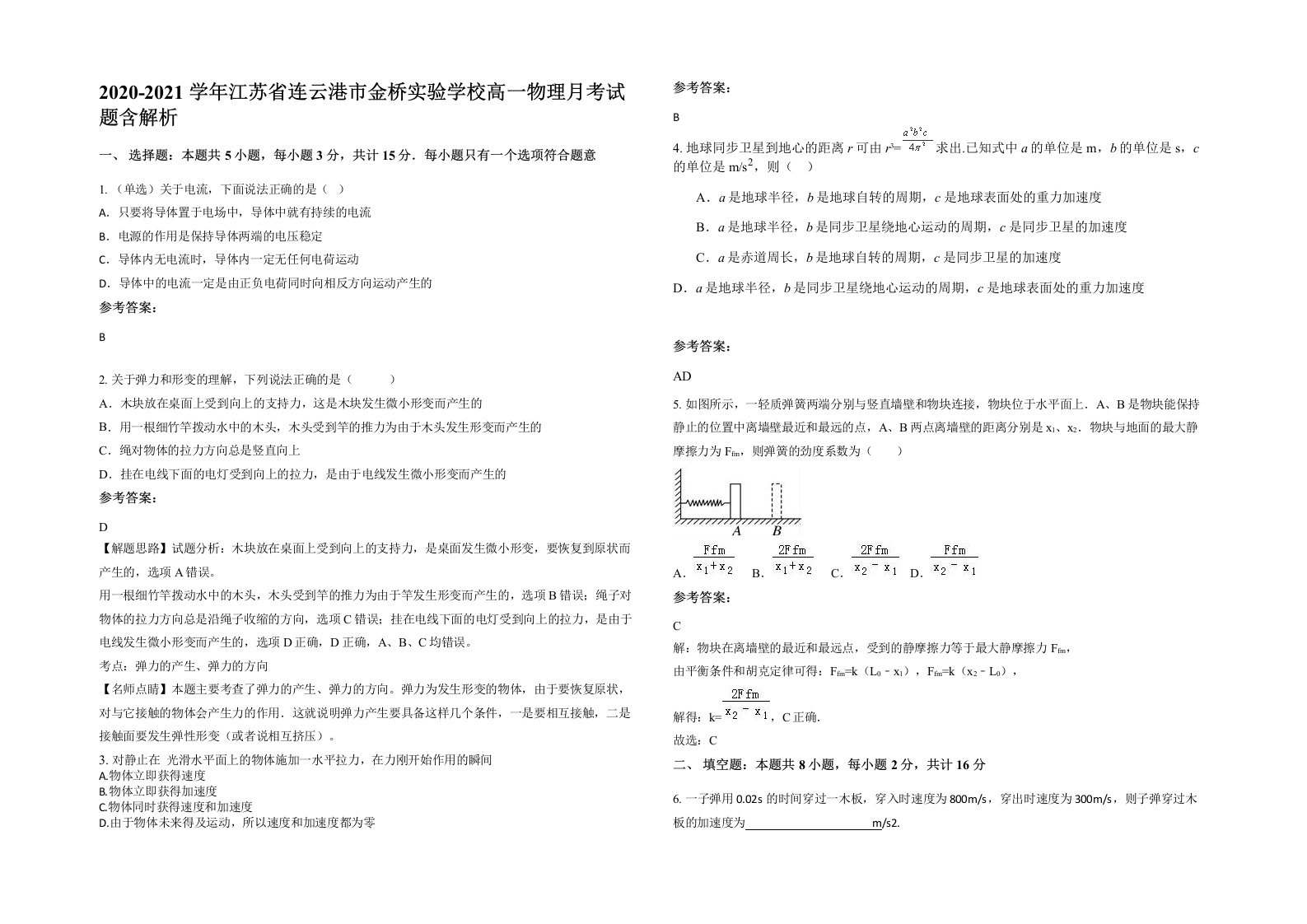 2020-2021学年江苏省连云港市金桥实验学校高一物理月考试题含解析