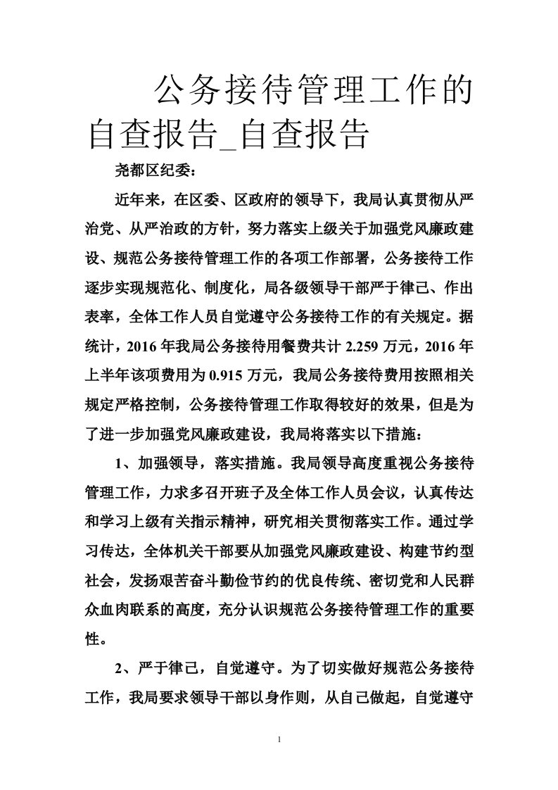 公务接待管理工作的自查报告