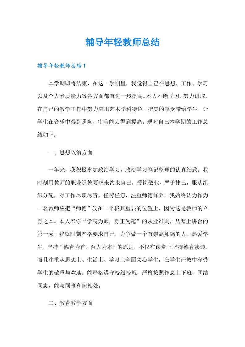 辅导年轻教师总结