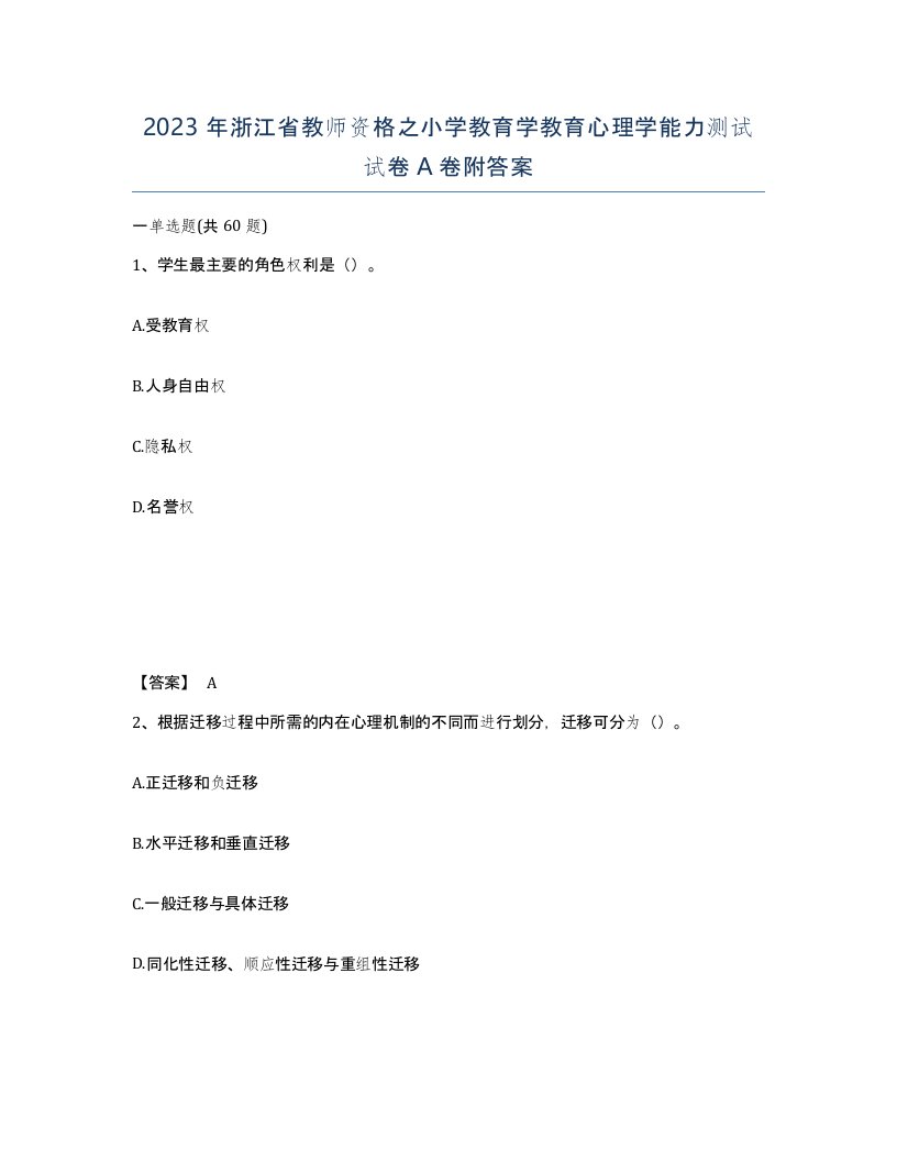 2023年浙江省教师资格之小学教育学教育心理学能力测试试卷A卷附答案