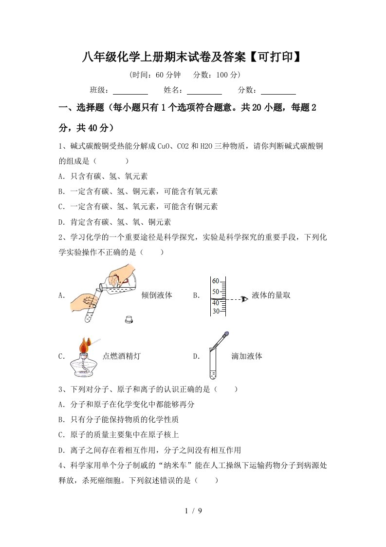 八年级化学上册期末试卷及答案【可打印】