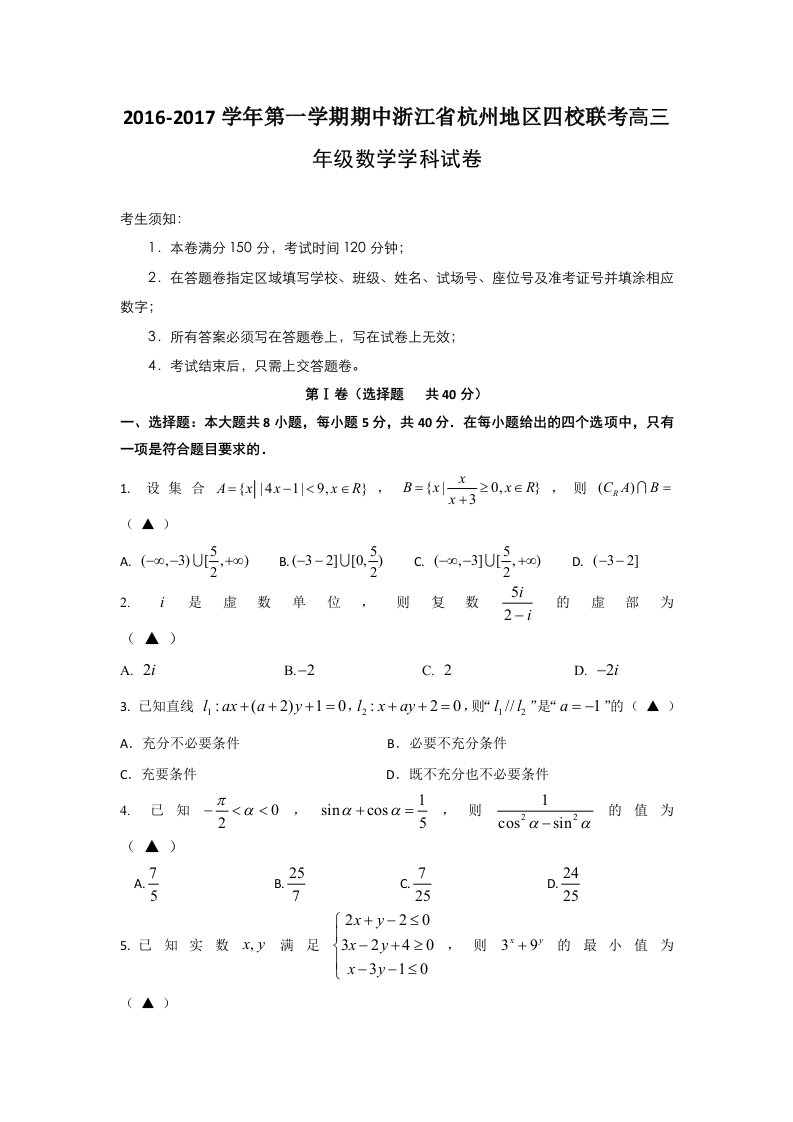 浙江省杭州地区四校2017届高三上学期联考数学试卷