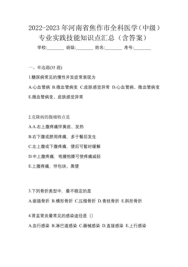 2022-2023年河南省焦作市全科医学中级专业实践技能知识点汇总含答案