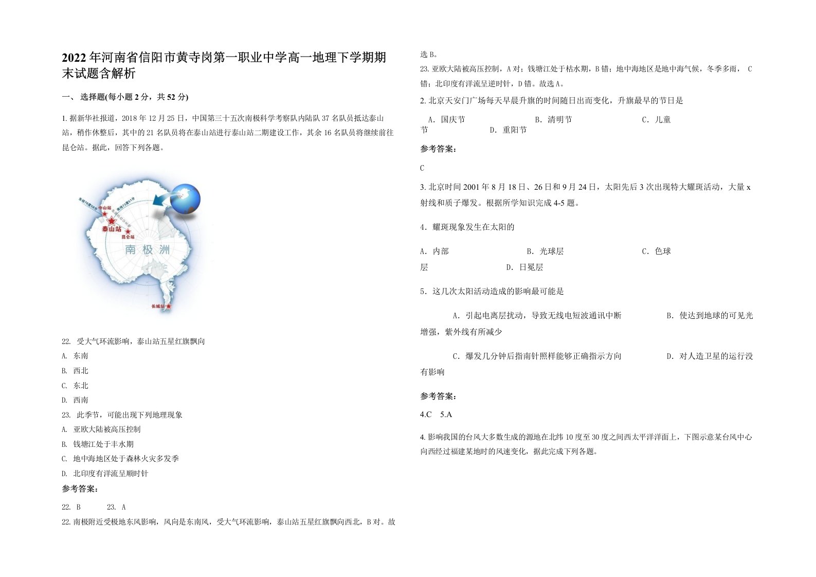 2022年河南省信阳市黄寺岗第一职业中学高一地理下学期期末试题含解析