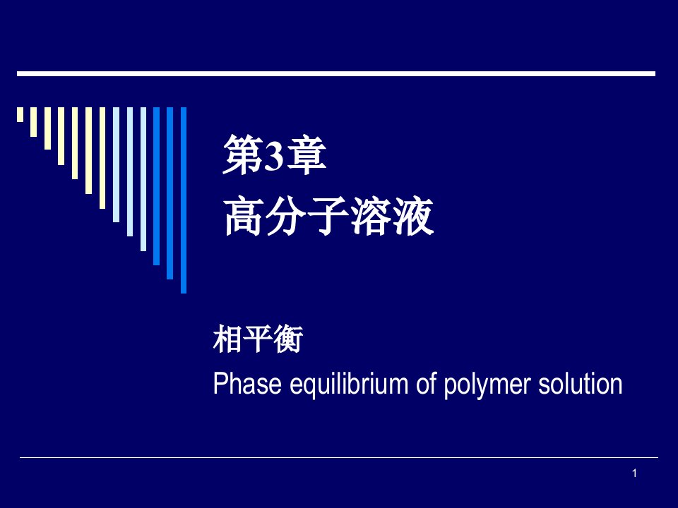 第3章高分子溶液第10讲相平衡