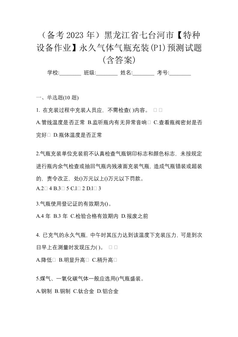 备考2023年黑龙江省七台河市特种设备作业永久气体气瓶充装P1预测试题含答案