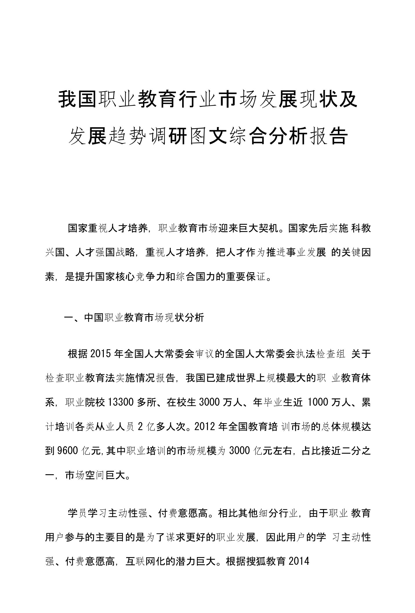 我国职业教育行业市场发展现状及发展趋势调研图文综合分析报告