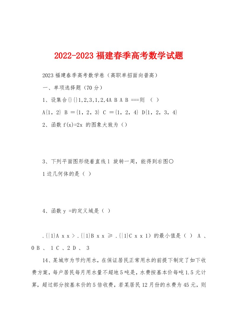 2022-2023福建春季高考数学试题