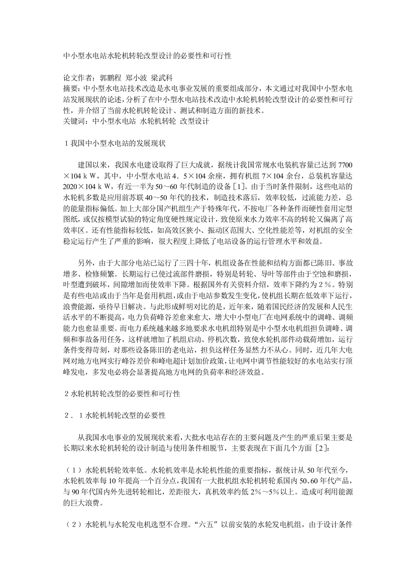 中小型水电站水轮机转轮改型设计的需要性和可行性