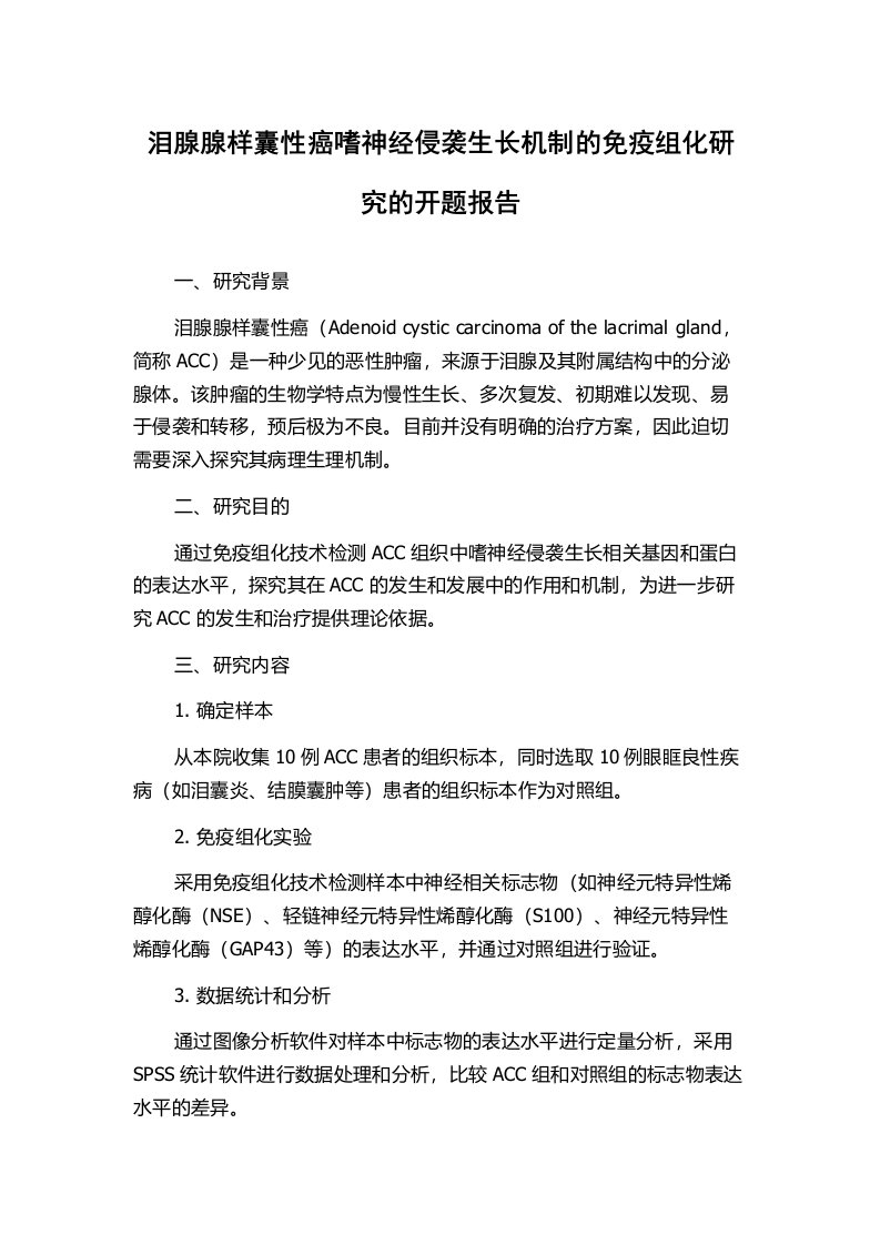 泪腺腺样囊性癌嗜神经侵袭生长机制的免疫组化研究的开题报告