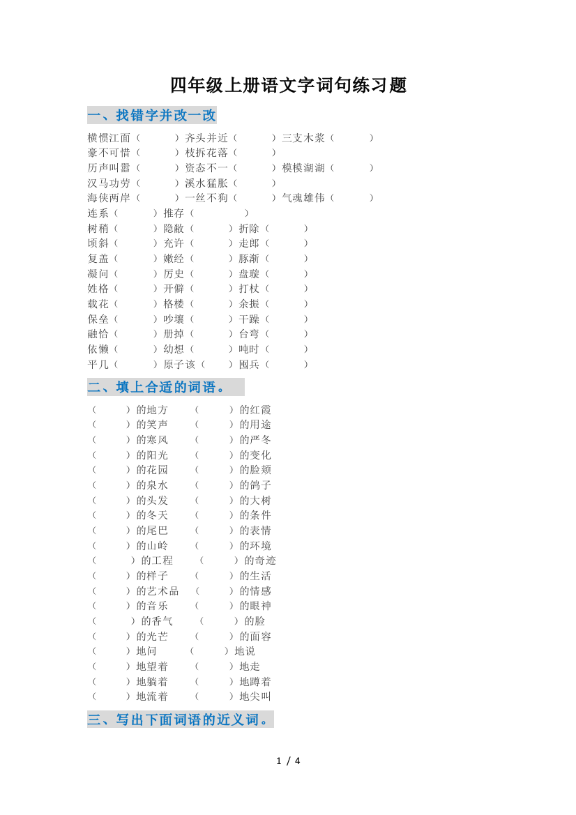 四年级上册语文字词句练习题