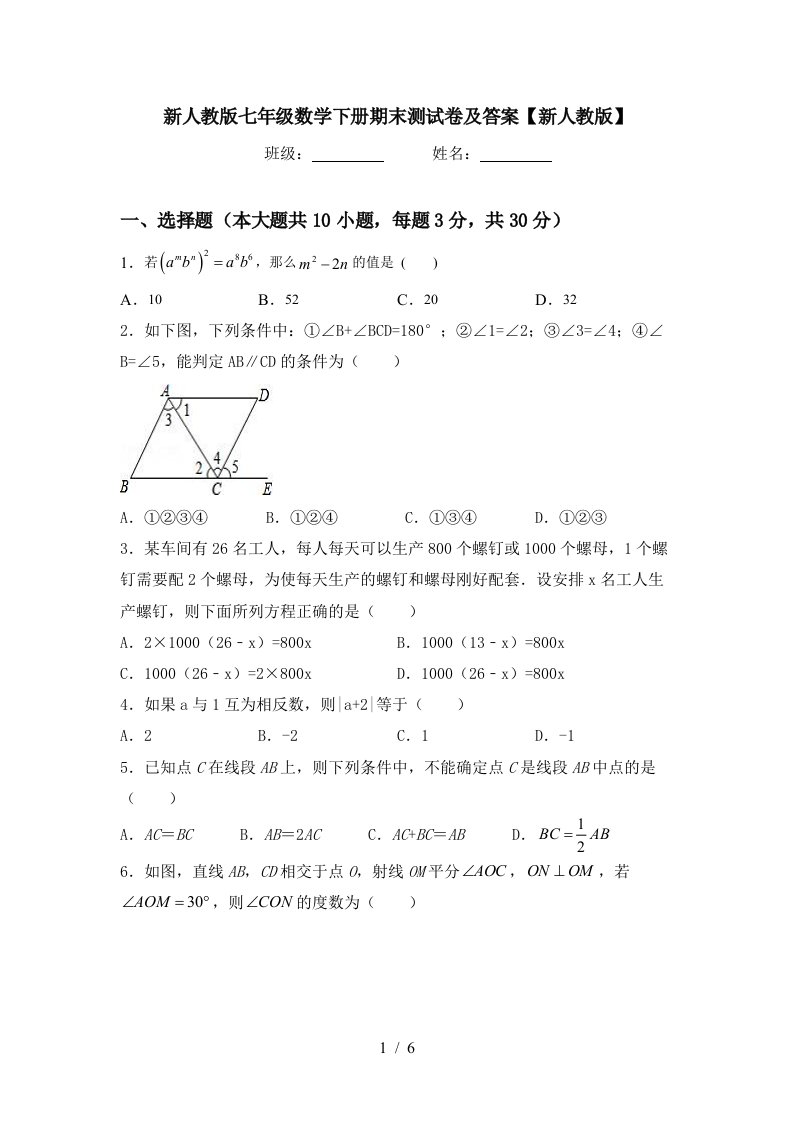 新人教版七年级数学下册期末测试卷及答案新人教版