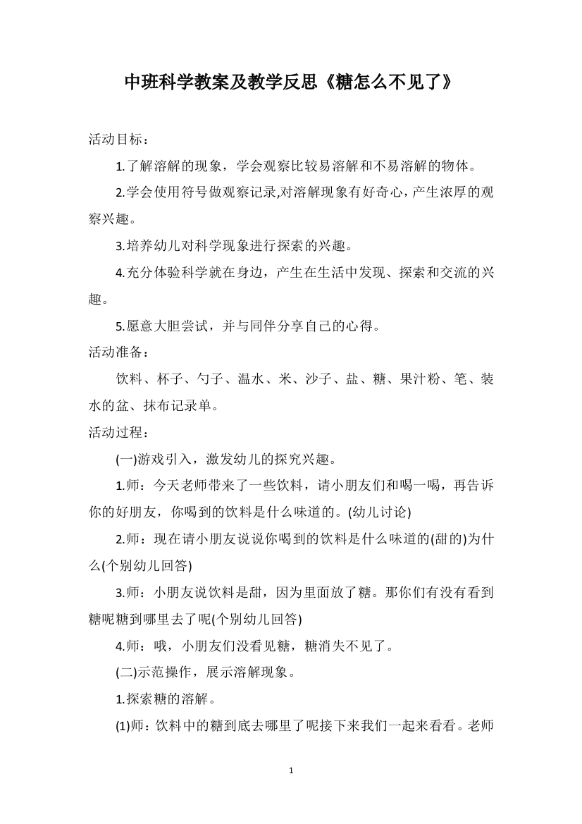 中班科学教案及教学反思《糖怎么不见了》