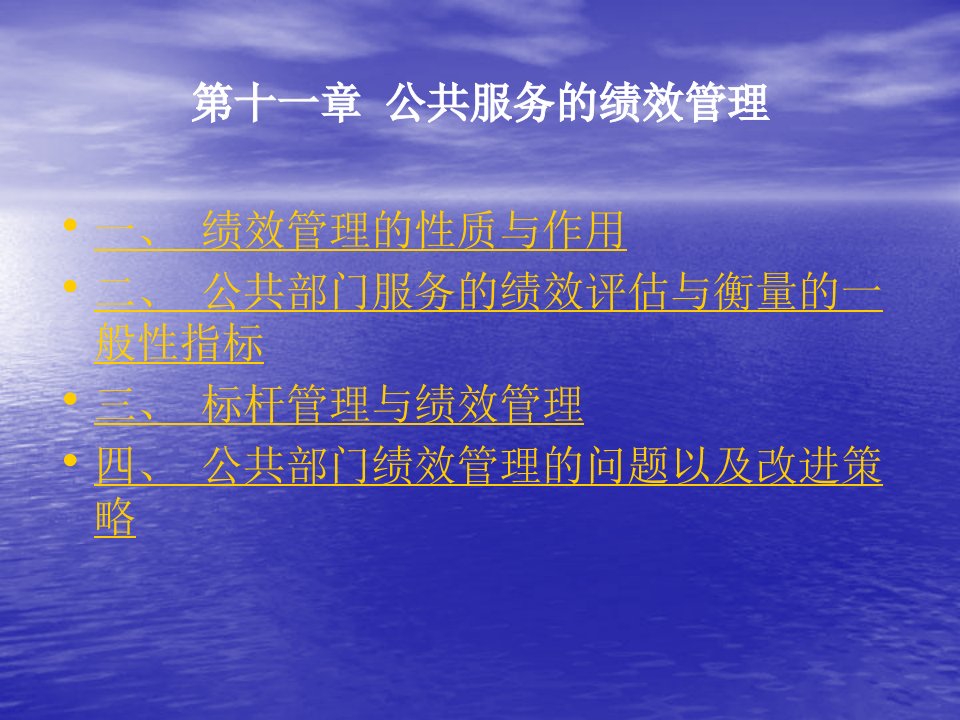 公共管理学绩效管理张成福浙大考研