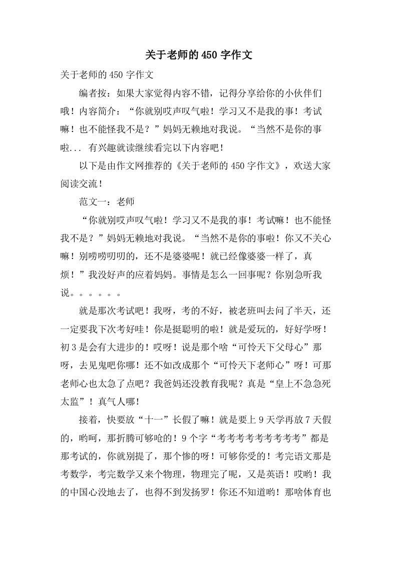 关于老师的450字作文