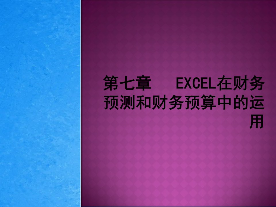 第七章EXCEL在财务预测和财务预算中的应用ppt课件