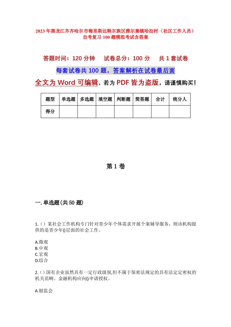 2023年黑龙江齐齐哈尔市梅里斯达斡尔族区雅尔塞镇哈拉村社区工作人员自考复习100题模拟考试含答案