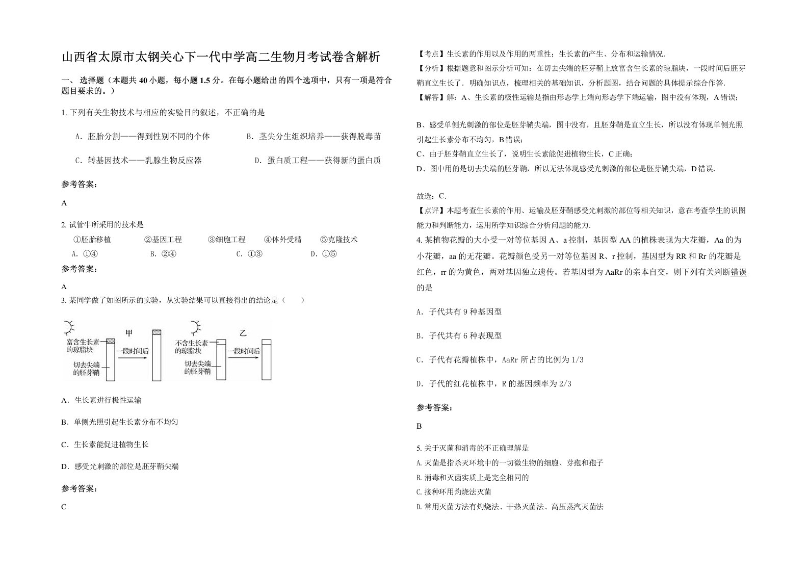 山西省太原市太钢关心下一代中学高二生物月考试卷含解析