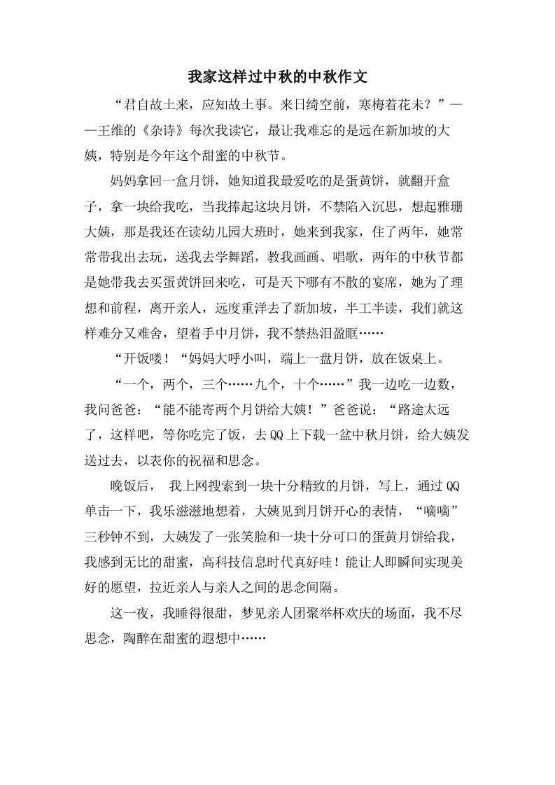 我家这样过中秋的中秋作文