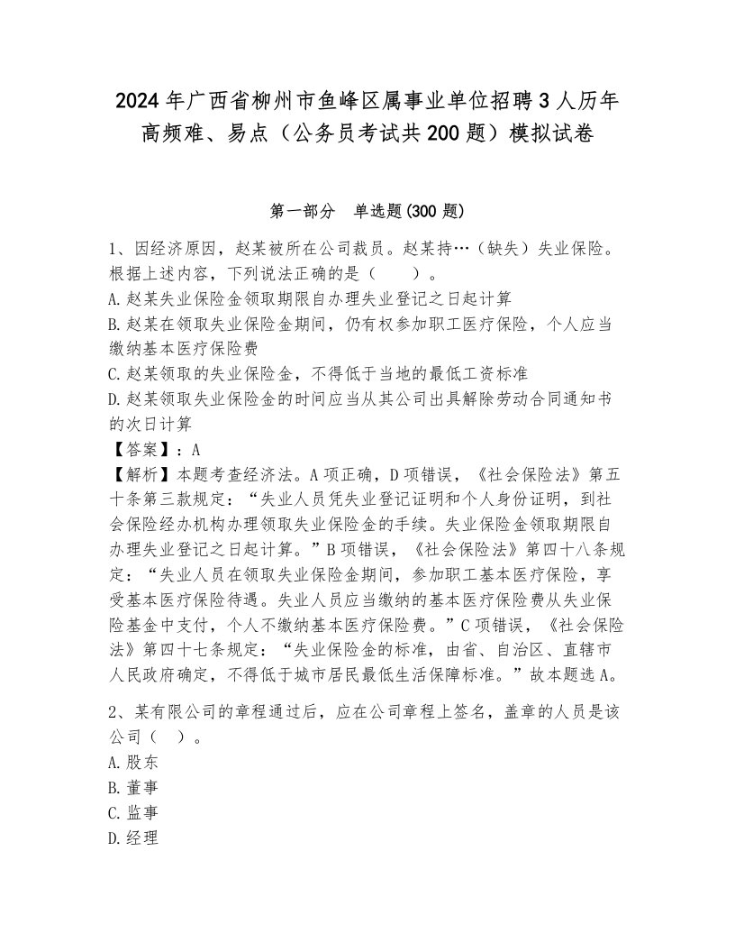 2024年广西省柳州市鱼峰区属事业单位招聘3人历年高频难、易点（公务员考试共200题）模拟试卷标准卷