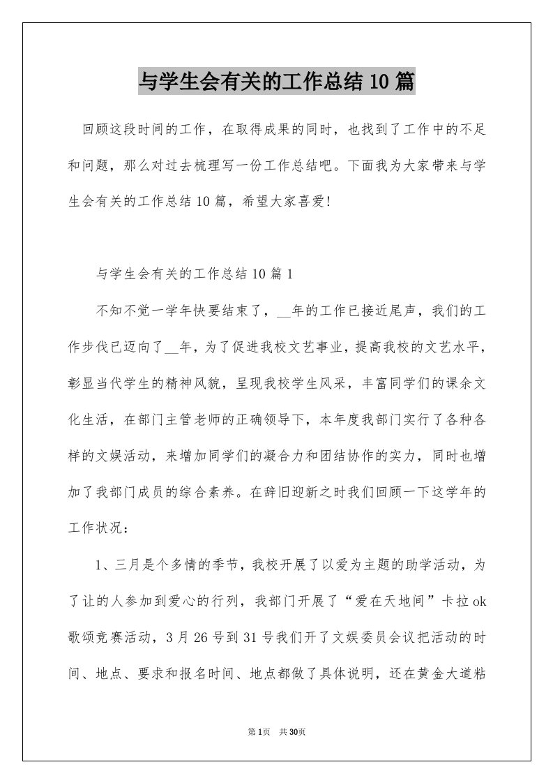 与学生会有关的工作总结10篇