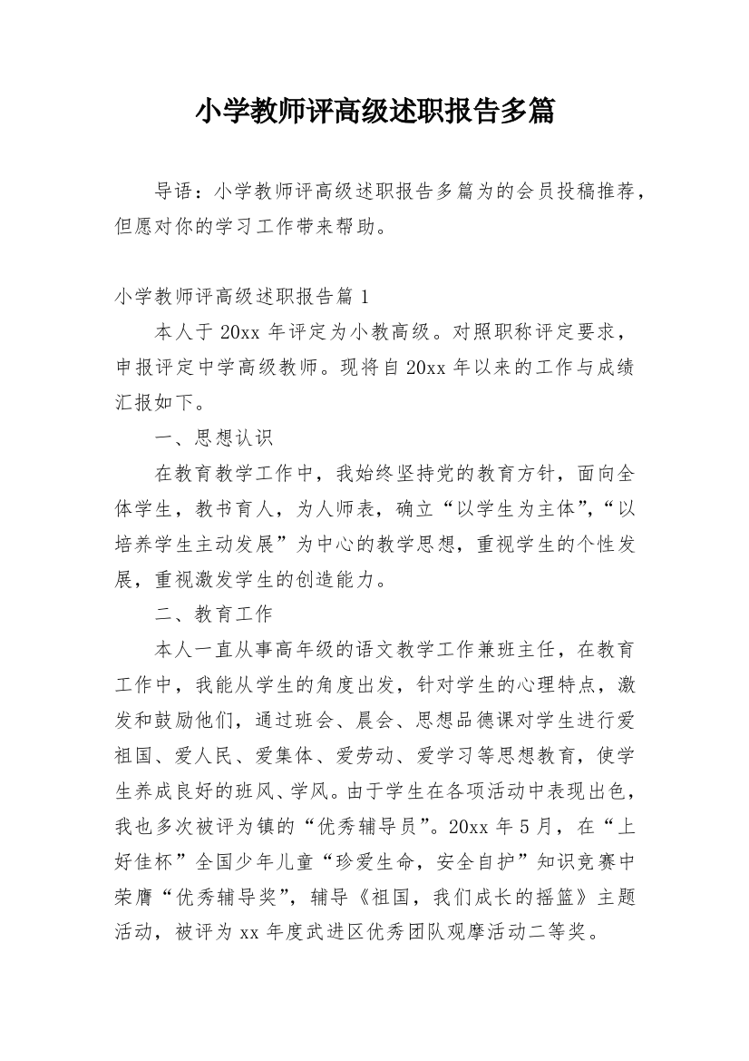 小学教师评高级述职报告多篇