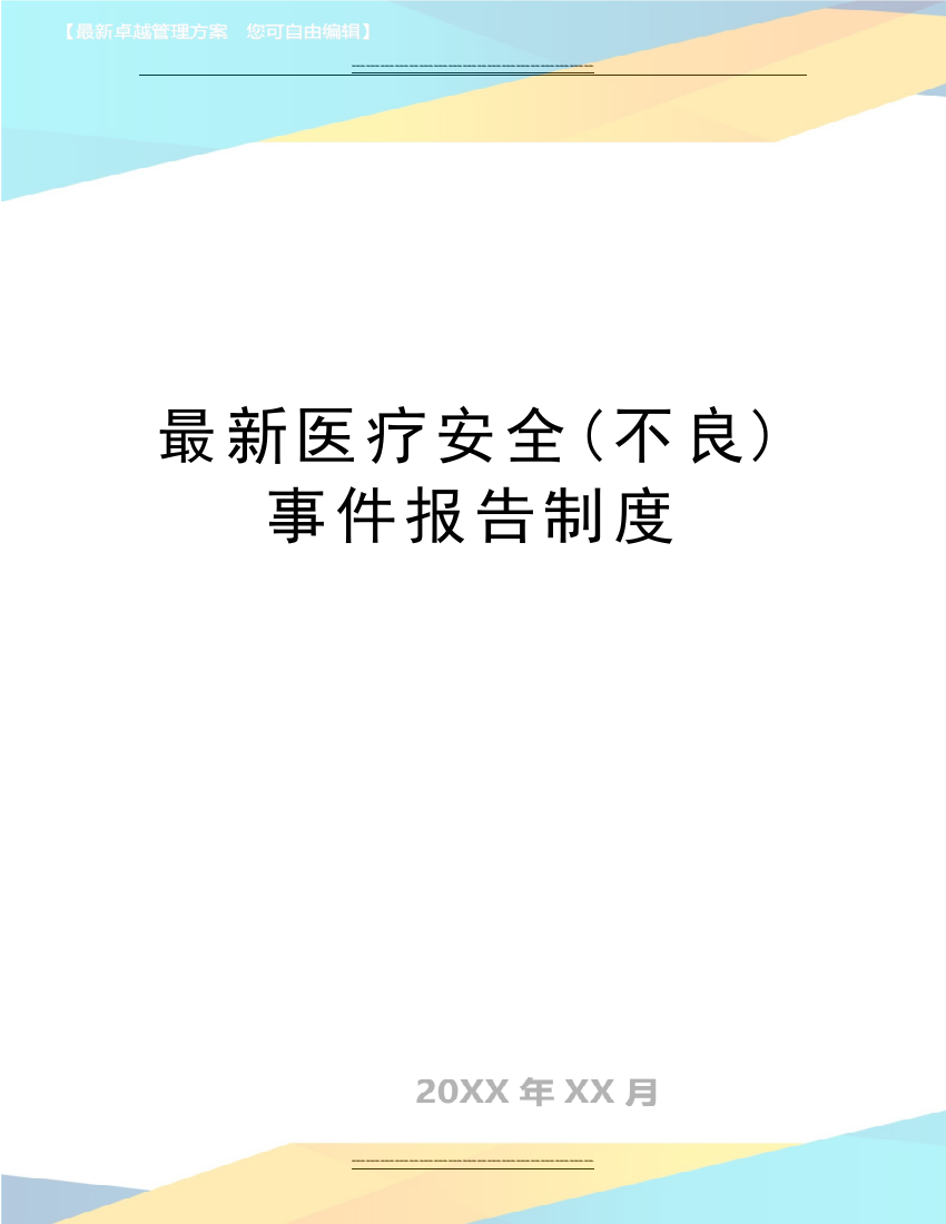 医疗安全(不良)事件报告制度