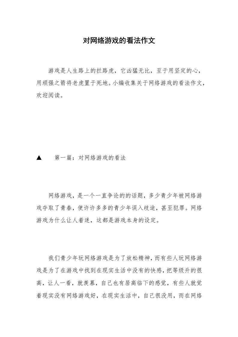 对网络游戏的看法作文