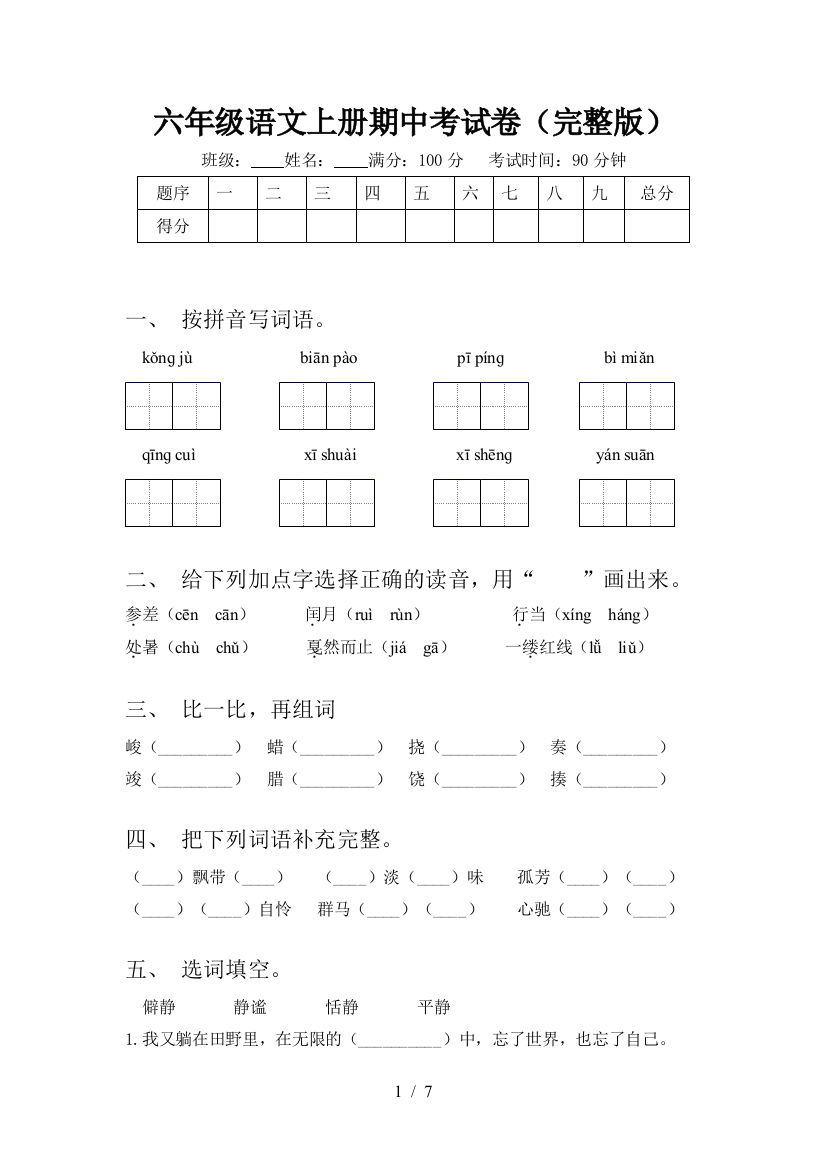 六年级语文上册期中考试卷(完整版)