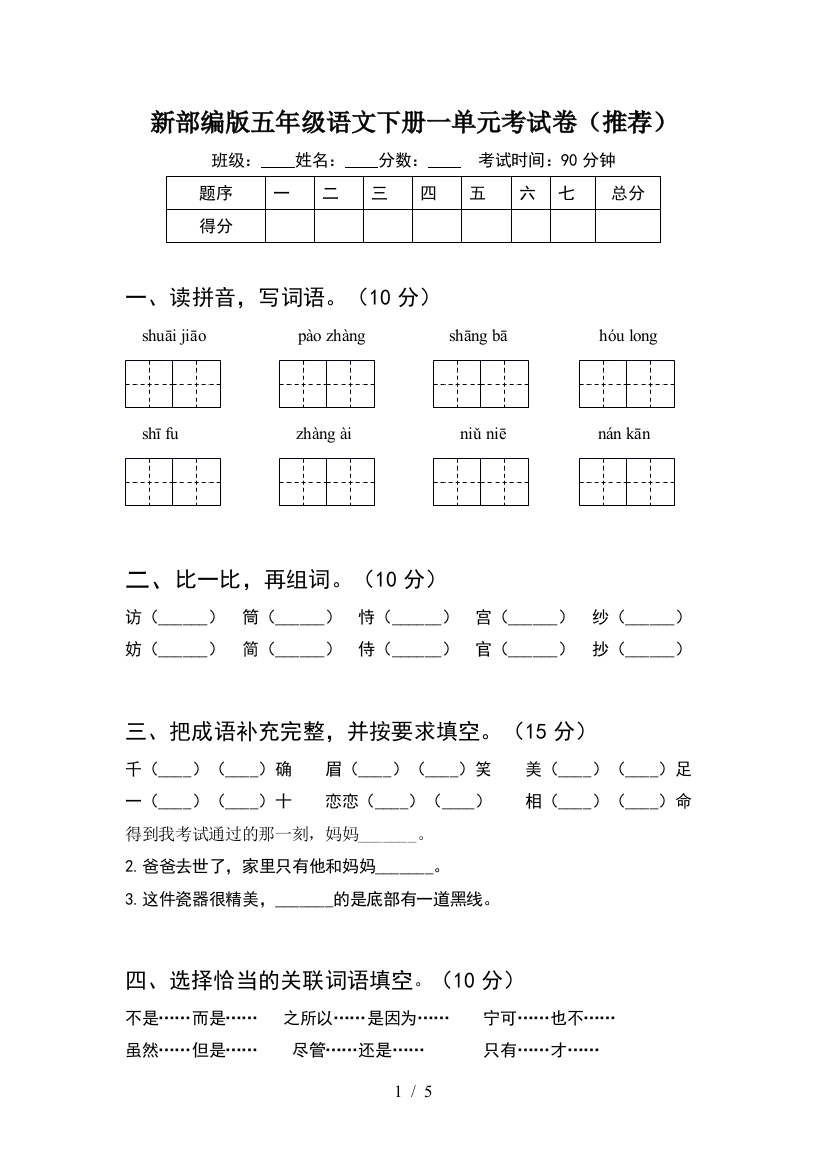 新部编版五年级语文下册一单元考试卷(推荐)