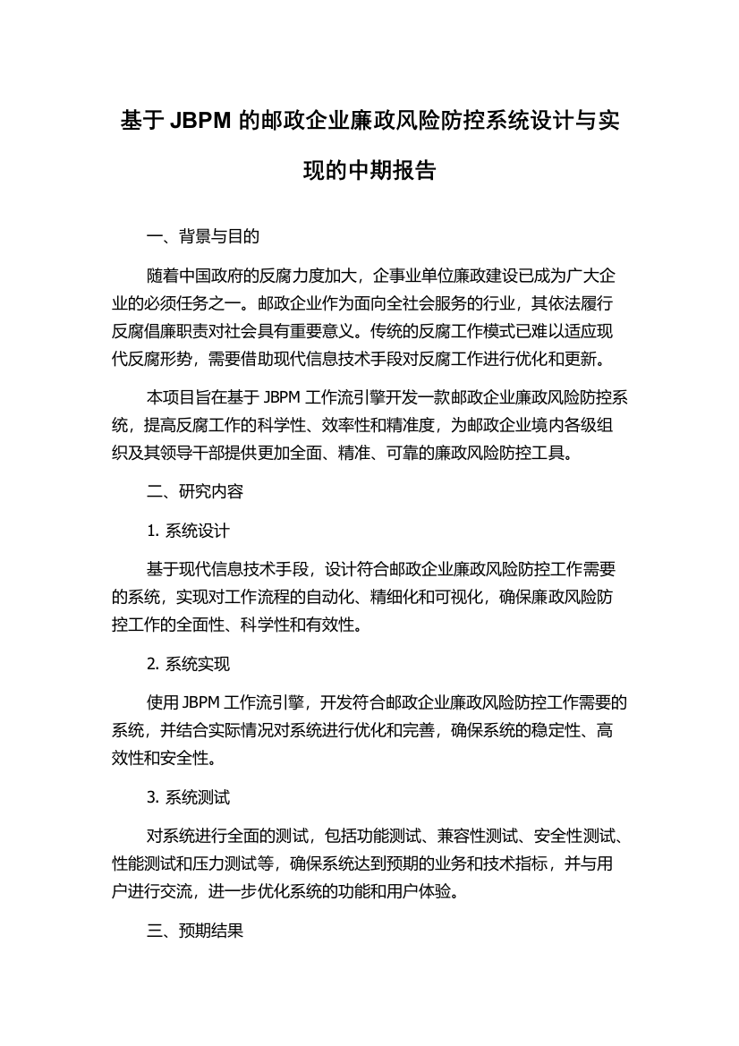 基于JBPM的邮政企业廉政风险防控系统设计与实现的中期报告