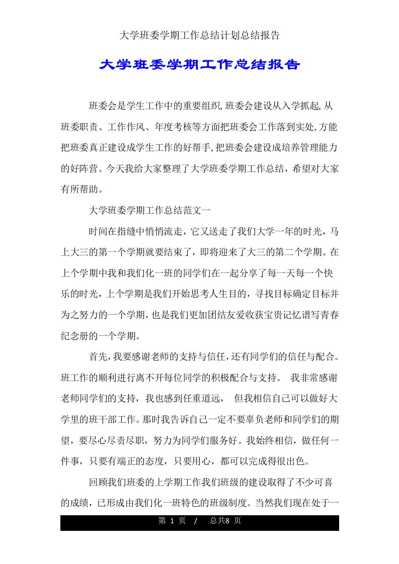 大学班委学期工作计划总结报告