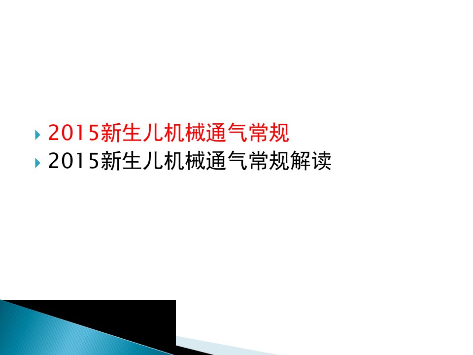 新生儿机械通气常规及解读