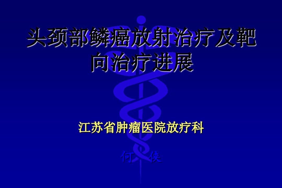 头颈部鳞癌放射治疗及靶向治疗进展