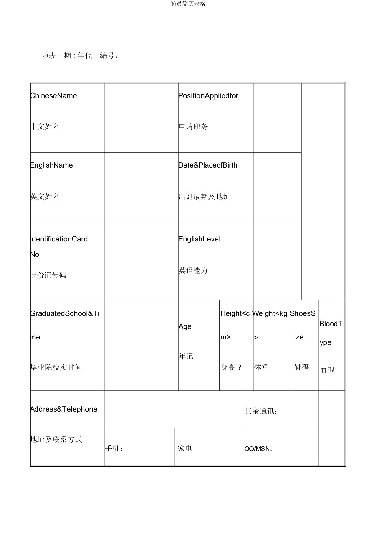 船员简历表格