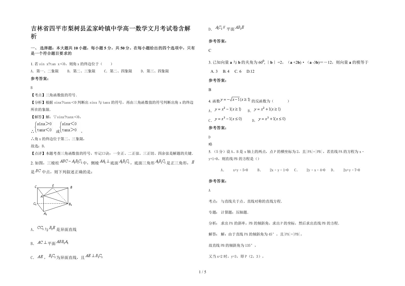 吉林省四平市梨树县孟家岭镇中学高一数学文月考试卷含解析