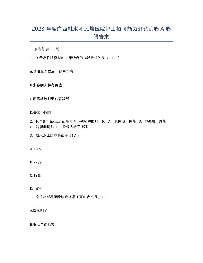 2023年度广西融水县民族医院护士招聘能力测试试卷A卷附答案