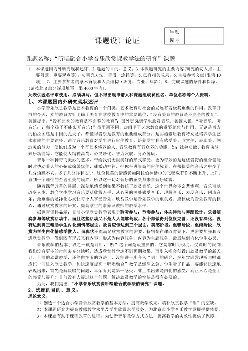 课题名称听唱融合小学音乐欣赏课教学法的研究课题