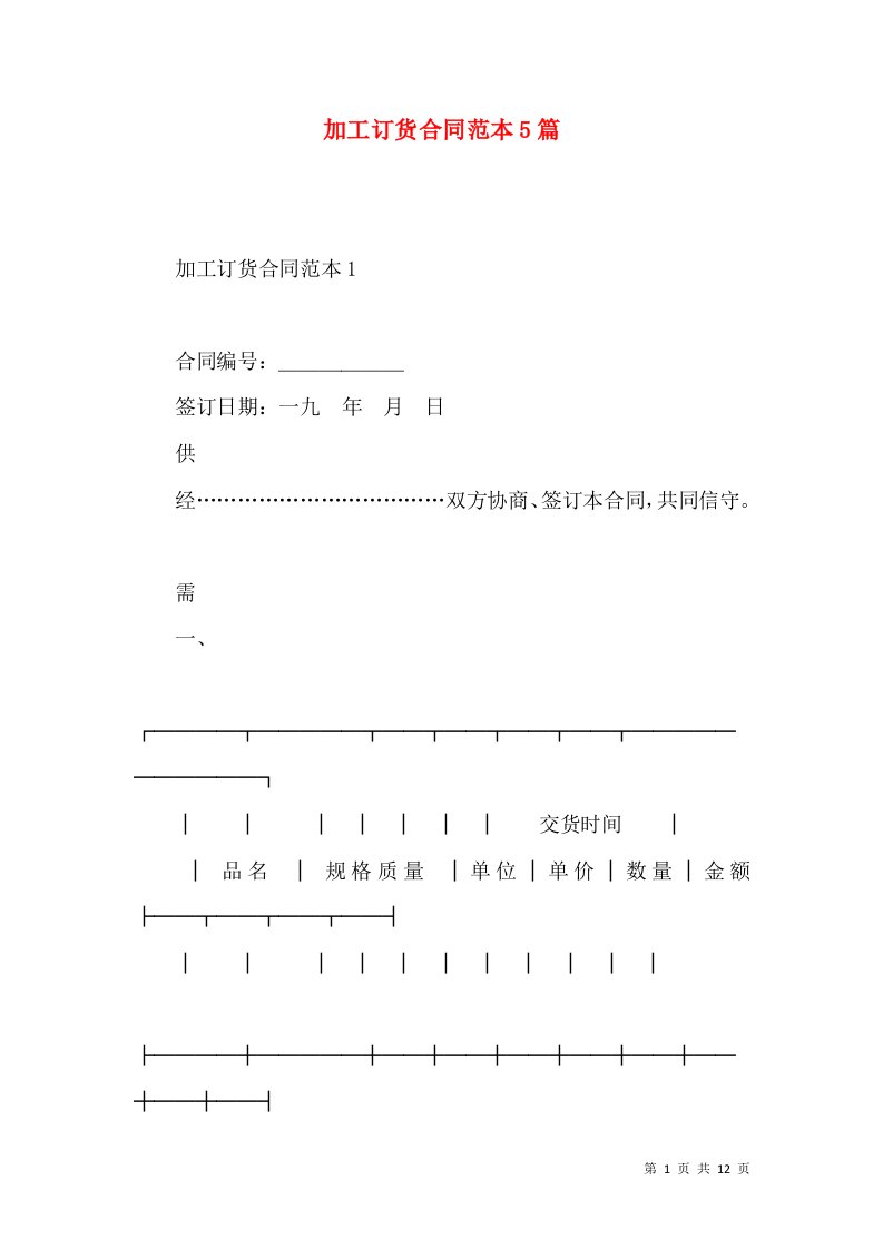 加工订货合同范本5篇