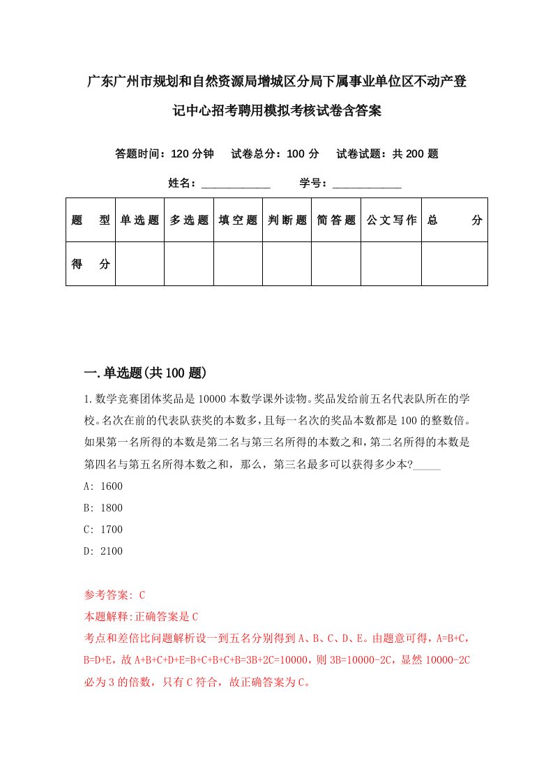 广东广州市规划和自然资源局增城区分局下属事业单位区不动产登记中心招考聘用模拟考核试卷含答案2