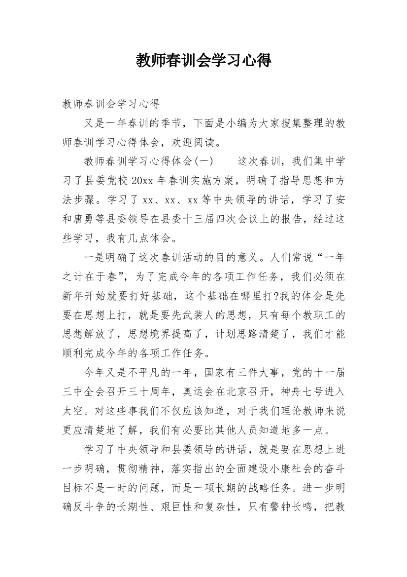 教师春训会学习心得