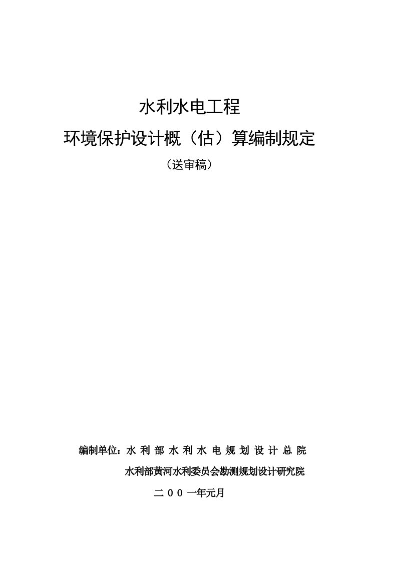 水利水电工程环境保护设计概估算编制规定