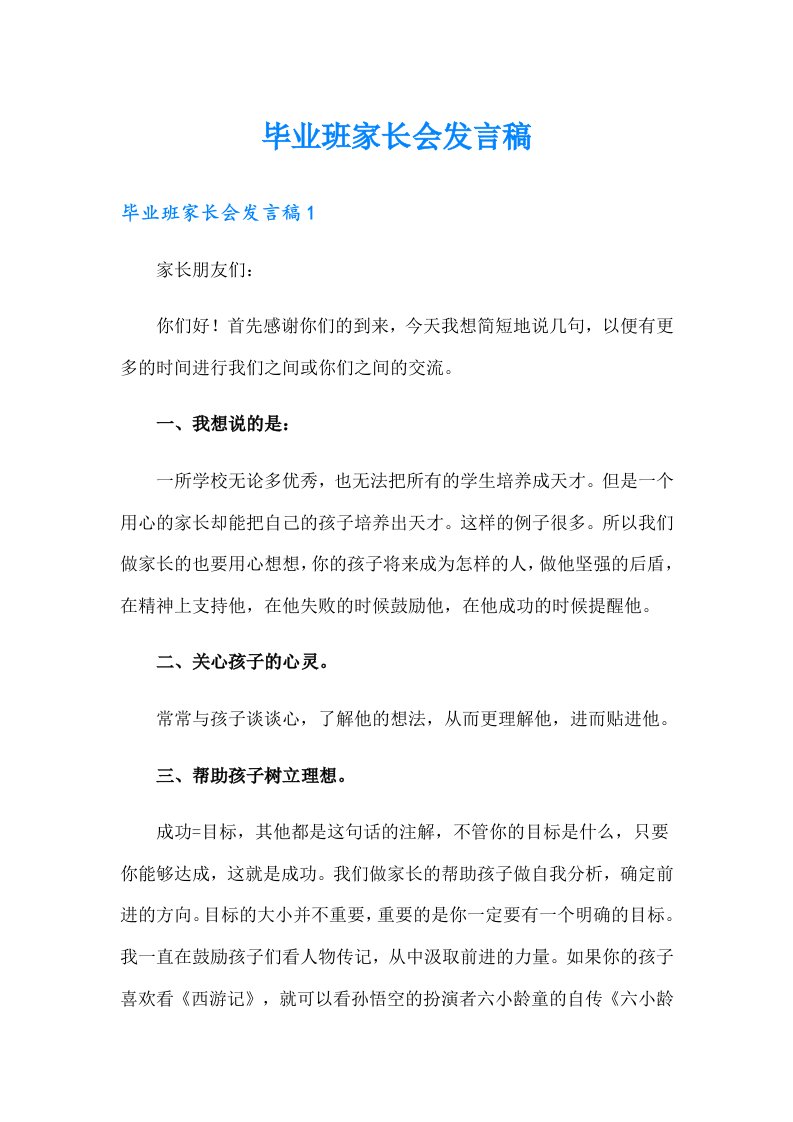 毕业班家长会发言稿