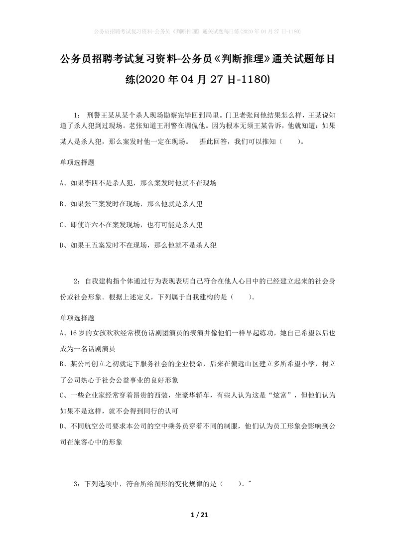 公务员招聘考试复习资料-公务员判断推理通关试题每日练2020年04月27日-1180