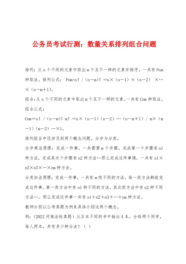 公务员考试行测：数量关系排列组合问题