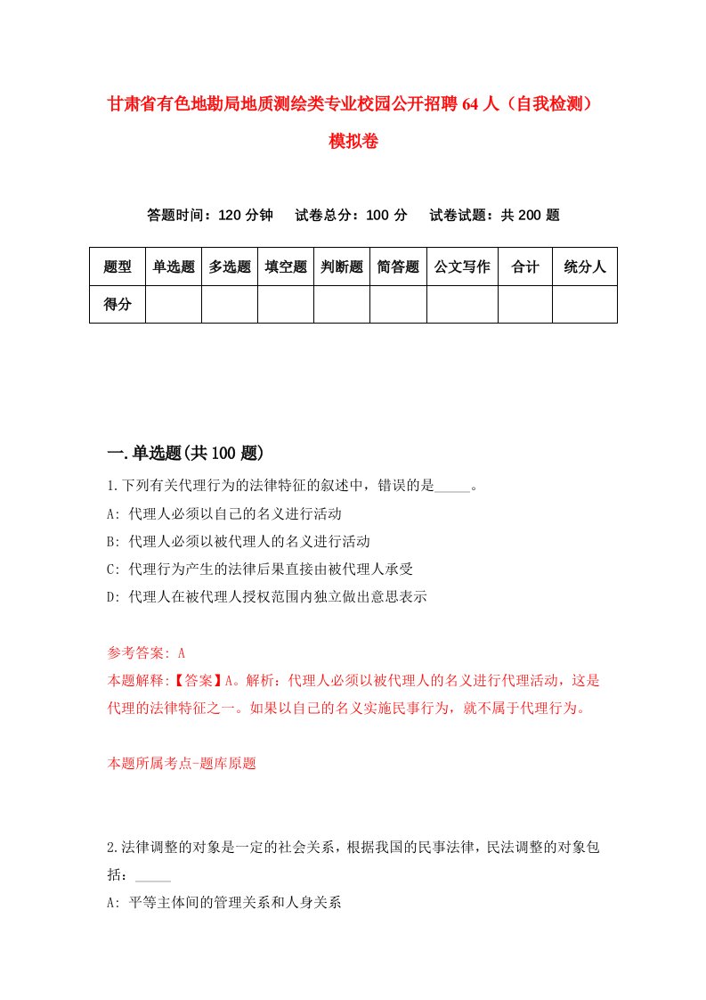 甘肃省有色地勘局地质测绘类专业校园公开招聘64人自我检测模拟卷第2版