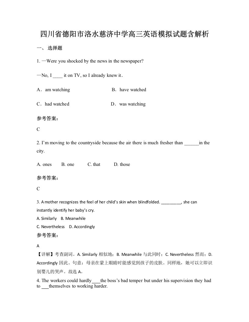 四川省德阳市洛水慈济中学高三英语模拟试题含解析