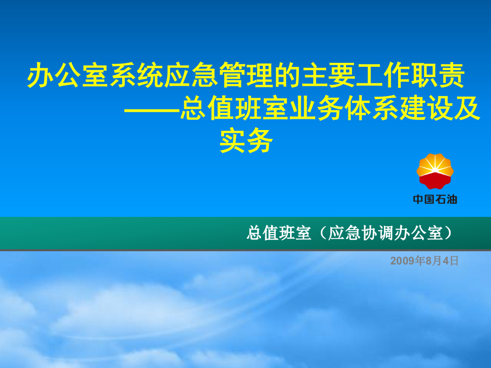 某公司应急管理的主要工作职责概述