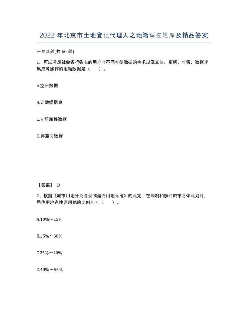 2022年北京市土地登记代理人之地籍调查题库及答案