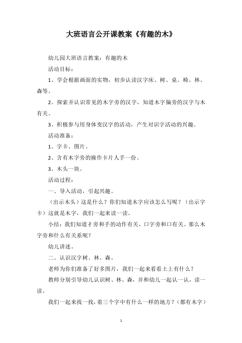 大班语言公开课教案《有趣的木》